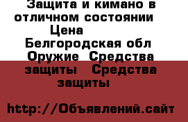 Защита и кимано в отличном состоянии. › Цена ­ 7 000 - Белгородская обл. Оружие. Средства защиты » Средства защиты   